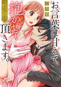 お言葉に甘えて、抱かせて頂きます。~ケダモノ執事と股ドン同棲!?~
