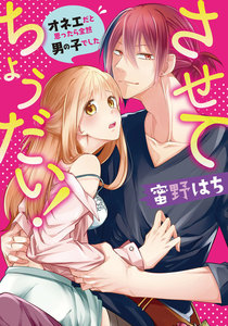 させてちょうだい!~オネエだと思ったら全然男の子でした~
