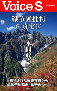 「戦争画批判」の真実IV 【Voice S】 電子書籍版