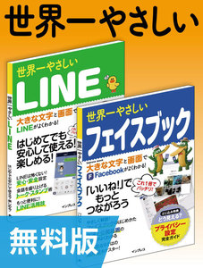【無料版】世界一やさしいLINE&フェイスブック 合本版