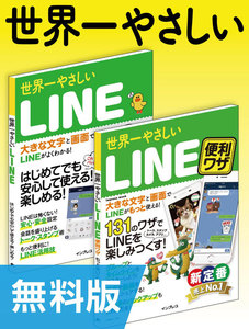 【無料版】世界一やさしいLINE&LINE便利ワザ 合本版