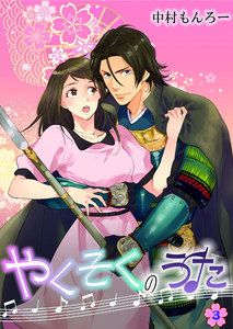 やくそくのうた~戦国武将に迫られて~