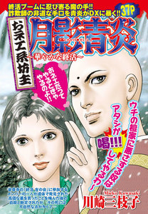 おネエ系坊主 月影青炎~華やかな終活~