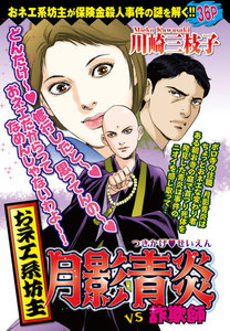 【炎の男】 川崎三枝子 おネエ系坊主 月影青炎VS詐欺師 - 川崎三枝子 - 無料漫画・試し読み