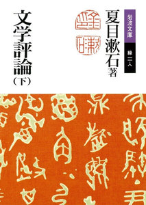 文学評論 下 電子書籍版
