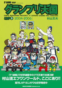 グランプリ天国 LAP3 電子書籍版