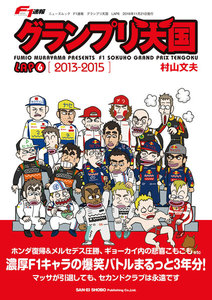 グランプリ天国 LAP6 電子書籍版