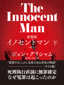 イノセントマン (下) 電子書籍版