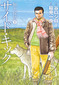 猟犬探偵 2 サイド・キック 電子書籍版