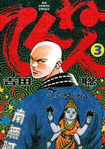 てんねん (3) 電子書籍版