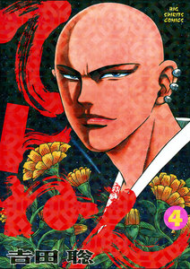 てんねん (4) 電子書籍版