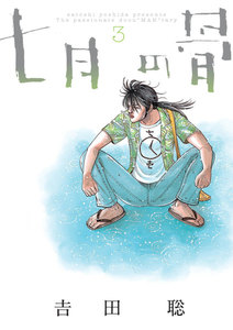 七月の骨 (3) 電子書籍版