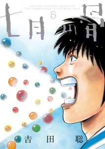 七月の骨 (5) 電子書籍版