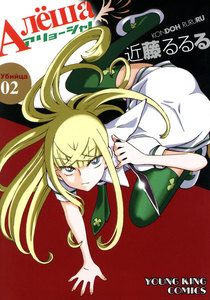 アリョーシャ!(2) 電子書籍版