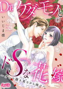 Dr.ケダモノとドSな花嫁 ~オレの顔を見ながら啼け~