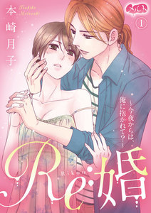 Re:婚 ~今夜からは、俺に抱かれて?~