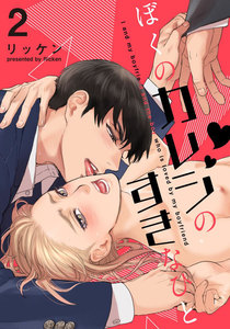 ぼくのカレシのすきなひと (2) 電子書籍版