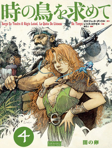 時の鳥を求めて (4) 電子書籍版