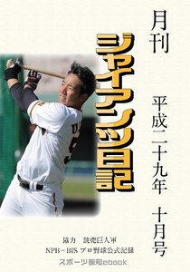 月刊ジャイアンツ日記