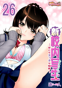 新・校内写生 ～世にもエッチな物語～ (26) 電子書籍版
