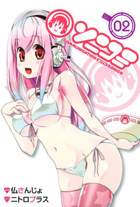 ソニコミ(2) 電子書籍版