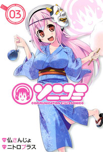 ソニコミ(3) 電子書籍版