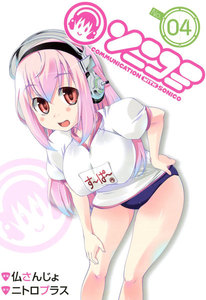 ソニコミ(4) 電子書籍版