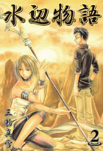 水辺物語(2) 電子書籍版