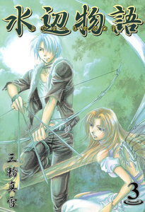 水辺物語(3) 電子書籍版