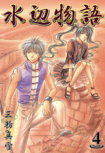 水辺物語(4) 電子書籍版