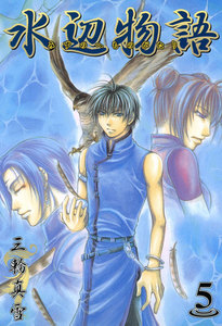 水辺物語(5) 電子書籍版