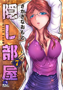 隠し部屋 : 7 電子書籍版