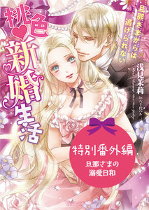 桃色新婚生活~旦那さまからは逃げられない~
