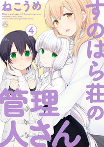 すのはら荘の管理人さん (4) 電子書籍版