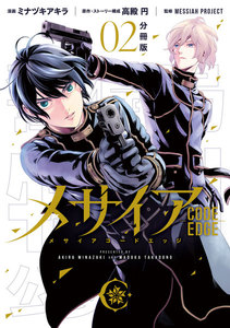 メサイア ―CODE EDGE― 分冊版 (2) 電子書籍版