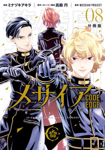 メサイア ―CODE EDGE― 分冊版 (8) 電子書籍版