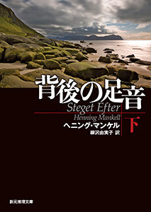 背後の足音 下 電子書籍版
