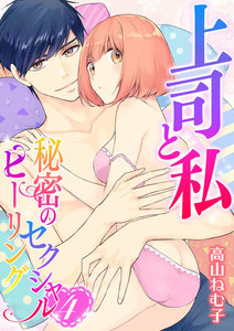 上司と私 秘密のセクシャルヒーリング