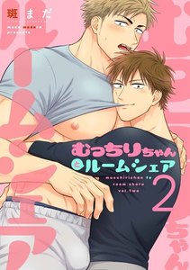 むっちりちゃんとルームシェア (2) 電子書籍版