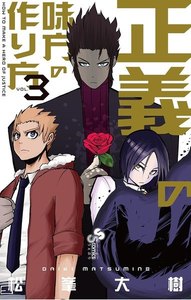 正義の味方の作り方 (3) 電子書籍版