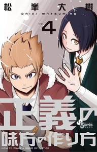 正義の味方の作り方 (4) 電子書籍版