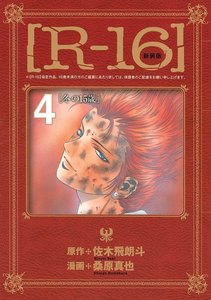 新装版[R-16] (4)冬の15歳 電子書籍版