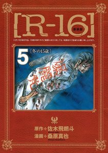 新装版[R-16] (5)冬の15歳 電子書籍版
