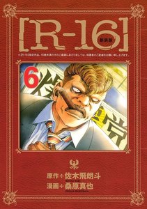 新装版[R-16] (6) 電子書籍版