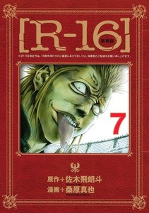 新装版[R-16] (7) 電子書籍版