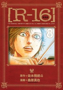 新装版[R-16] (8) 電子書籍版
