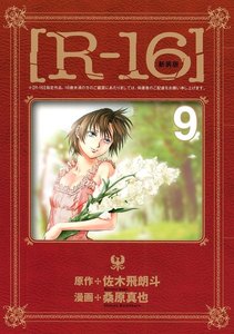 新装版[R-16] (9) 電子書籍版