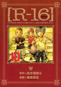 新装版[R-16] (10) 電子書籍版