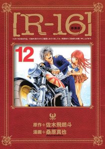新装版[R-16] (12) 電子書籍版