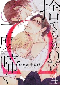 捨てられΩは二度啼く